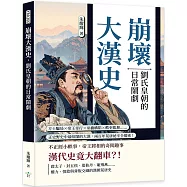 崩壞大漢史，劉氏皇朝的日常鬧劇：方士騙局×帝王奇行×巫蠱構陷×酷吏亂舞……正史野史中最喧鬧的大漢，兩百年荒唐祕辛全揭密!