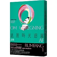 逃脫時光迴圈1：謎團【消失文壇數十年神祕作家回歸文壇巨作】