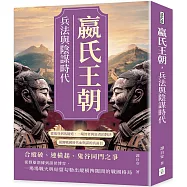 嬴氏王朝，兵法與陰謀時代：從鬼谷到馬陵道，一場智者與狂者的對決，揭開戰國時代血與謀的真面目