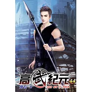 高武紀元44