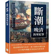 斷潮，晚清海軍紀事：海防幻想、制度困局、現代試煉……從閉關鎖國到甲午沉艦，清末海軍改革的求存與幻滅