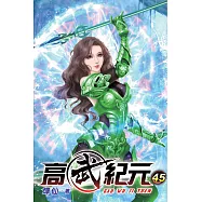 高武紀元45