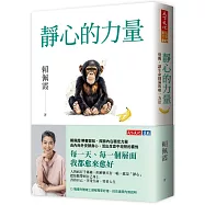 靜心的力量：覺醒，讓生命圓滿的唯一方法