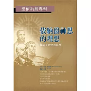 依納爵神恩的理想：與天主親密的結合