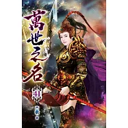 萬世之名41