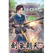 劍氣朝天20