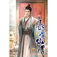 長青仙尊03