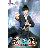 武聖11