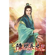 陣問長生57