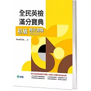 全民英檢滿分寶典 初級寫作測驗(30回寫作測驗練習 + 文法重點表)