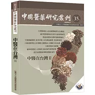 中國醫藥研究叢刊第35期：中醫在台灣II