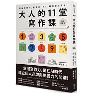 大人的11堂寫作課【長銷新裝版】：寫出影響力、變現力，在AI時代脫穎而出!