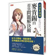 用漫畫讀懂， 麥肯錫的超強問題解決術： 從今天開始，就能運用世界最高水準的思考技術!