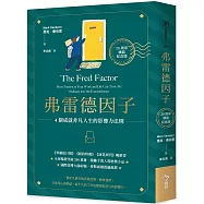 弗雷德因子【20周年精裝紀念版】：4個成就非凡人生的影響力法則