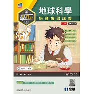 學Bar：高中地球科學學測複習講義(附解答本)