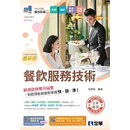升科大四技：餐飲服務技術(附隨堂測驗卷、單字手冊)(2026最新版)