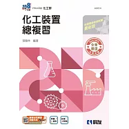 升科大四技：化工裝置總複習(附解答本)(2026最新版)