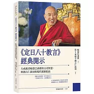 《定日八十教言》經典開示：大成就者帕當巴桑傑的古老智慧，與創古仁波切的現代實修指南