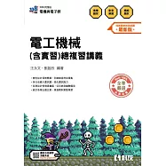 升科大四技：電工機械(含實習)總複習講義(2026最新版)