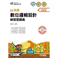 升科大四技：稱霸系列 數位邏輯設計總複習講義(附解答本)(2026最新版)