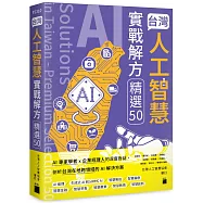 台灣人工智慧實戰解方精選 50 (AI Solutions in Taiwan - Premium Selection 50)