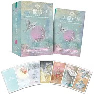 天體占星神諭卡 ：融合占星智慧、直覺占卜，開啟更高層次的靈性啟示