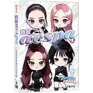 我愛aespa：開創全新世界觀的元宇宙女團