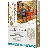 絲路傳(上)：征服西域大漠，重現陸上絲路的繁華歷史