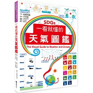 一看就懂的天氣圖鑑(SDGs)