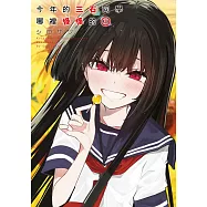 今年的三石同學哪裡怪怪的(03)