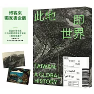 此地即世界：臺灣，世界史的現場【博客來獨家書盒版】