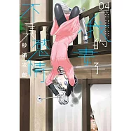 我的妻子不具感情(04)