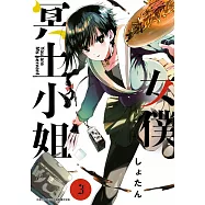 女僕冥土小姐。(03)