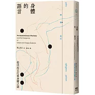 身體的語言：從中西文化看身體之謎