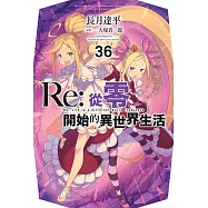 Re:從零開始的異世界生活(36)限定版