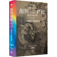 龍與彩虹：人類最古老的故事