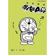特別精選哆啦A夢 動人心弦♪音樂篇(全)