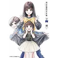 明日同學的水手服(14)