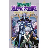 勇者鬥惡龍 達伊的大冒險 勇者阿邦與獄炎魔王(10)