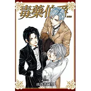 毒藥伯爵 愛藏版 5