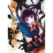 神八小妹不可怕(02)