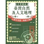2026臺灣自然及人文地理(中華郵政專業職(二)外勤適用)(贈臺灣自然及人文地理考前衝刺快問快答60題)