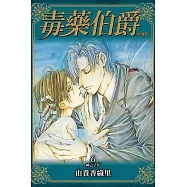 毒藥伯爵 愛藏版 6完