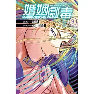 婚姻劇毒 9
