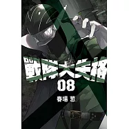 戰隊大失格 8