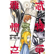 雅忒懷特之爭 3完