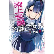 染上色艷的黑白世界 1