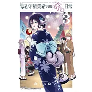 和尾守積美希共度奇幻日常 3