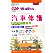 新時代 丙級汽車修護學術科通關寶典 - 最新版(第十版) - 附MOSME行動學習一點通：評量.詳解.影音