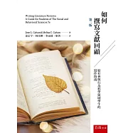 如何撰寫文獻回顧：給社會與行為科學領域學生的寫作指南(第2版)